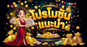 รวม โปรโมชั่นสล็อต ออนไลน์ปี 2026 พร้อมโบนัสเครดิตฟรีและคาสิโนออนไลน์
