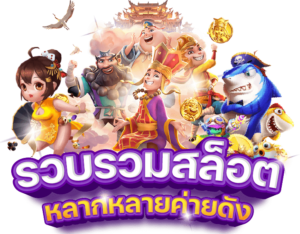 รีวิวสล็อต ออนไลน์ปี 2026 รวมเกมยอดนิยม โปรโมชั่น ระบบฝากถอนอัตโนมัติ และการเล่นผ่านมือถือ